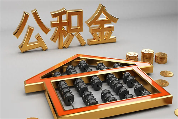 天长被辞退了公积金（被辞退公积金怎么处理）