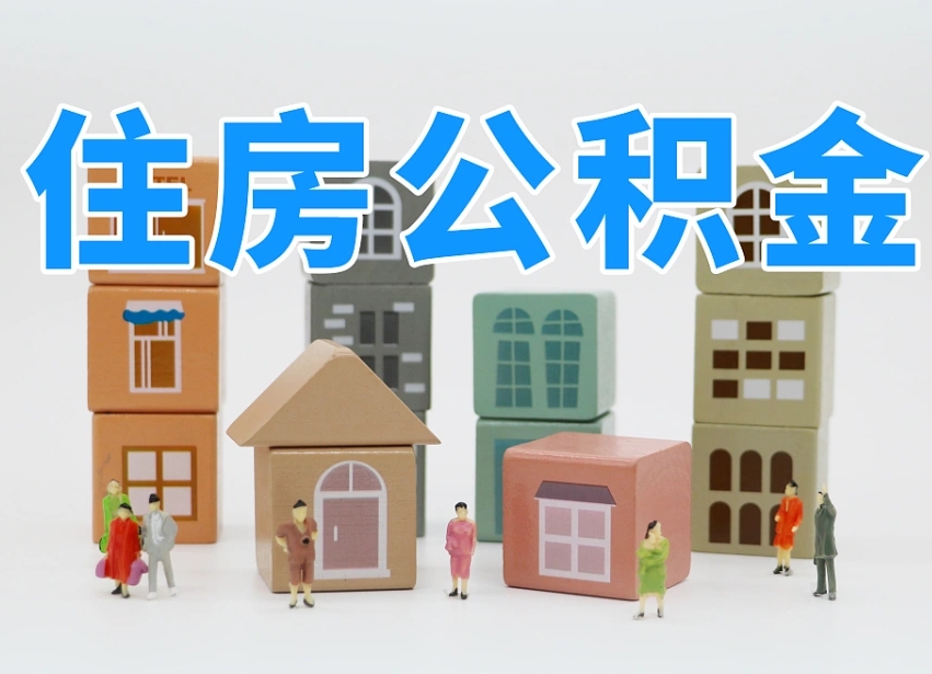 天长我辞职了公积金怎么取（我辞职了住房公积金怎么取出来）