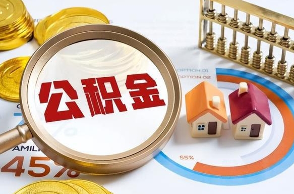 天长个人提取公积金办法（提取个人公积金的方法）