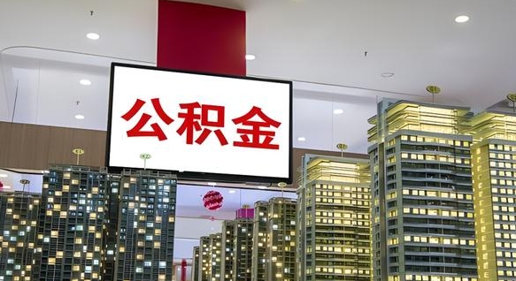 天长我辞职了公积金怎么取（我辞职了住房公积金怎么取出来）